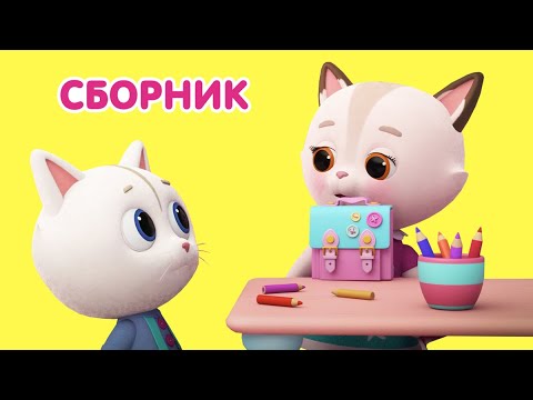 Видео: Мультик 🐶🐱 КОШЕЧКИ-СОБАЧКИ - 📚 Ура! Снова в школу! 🍎🍁 Сборник серий