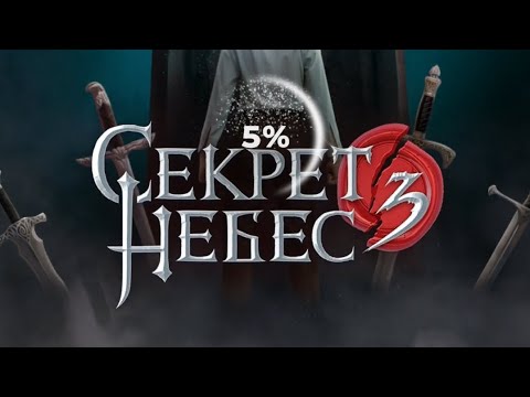 Видео: 3 серия/Секрет Небес 3. Конец Вечности/Каин