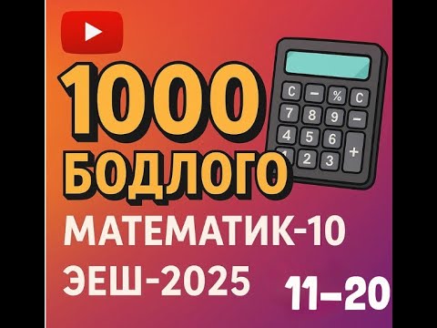 Видео: Эеш 2025. Математик 10. 🎁.11-20