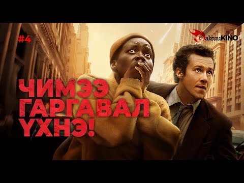 Видео: #kino GalzuuKINO #4 | Чимээ гаргавал үхнэ!
