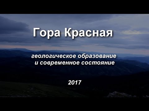 Видео: 2017-11-26 Изучаем Алтай. 2/3. Фильм "ГОРА КРАСНАЯ. Ч.1. Взгляд геолога". (2017)