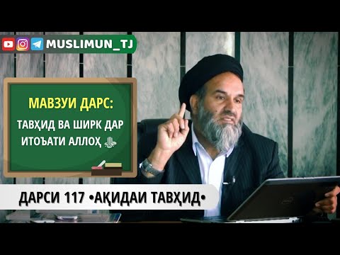 Видео: ДАРСИ 117 АҚИДАИ ТАВҲИД | ТАВҲИД ВА ШИРК ДАР ИТОЪАТИ АЛЛОҲ ﷻ