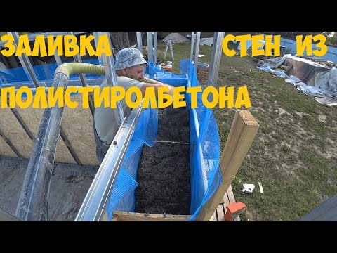 Видео: заливка стен из полистиролбетона