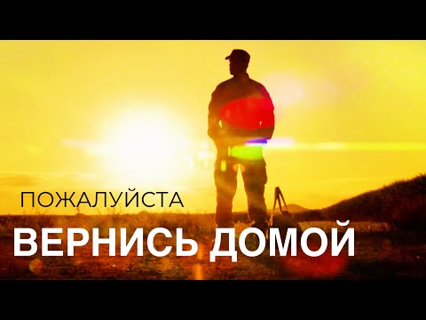 Видео: ПОЖАЛУЙСТА ВЕРНИСЬ ДОМОЙ