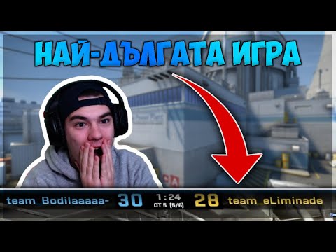 Видео: ИЗИГРАХМЕ НАЙ-ДЪЛГАТА ИГРА ВЪВ FACEIT! (60+ РУНДА)