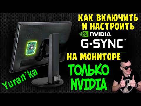 Видео: Как ВКЛЮЧИТЬ и НАСТРОИТЬ G-Sync на мониторе | ТОЛЬКО NVIDIA