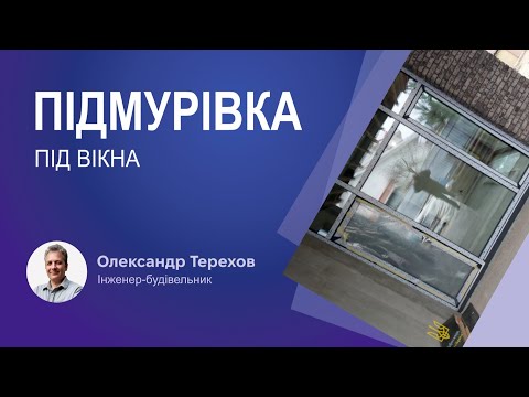 Видео: Доцільність підмурівки під важкими вікнами