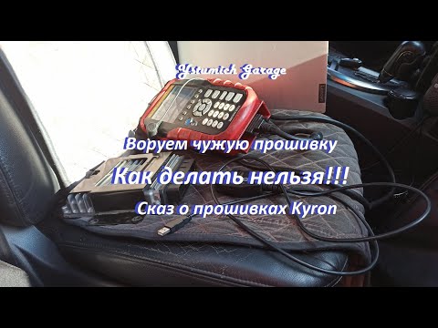 Видео: Воруем чужую прошивку ! Как делать нельзя!!!  Сказ о прошивках Kyron