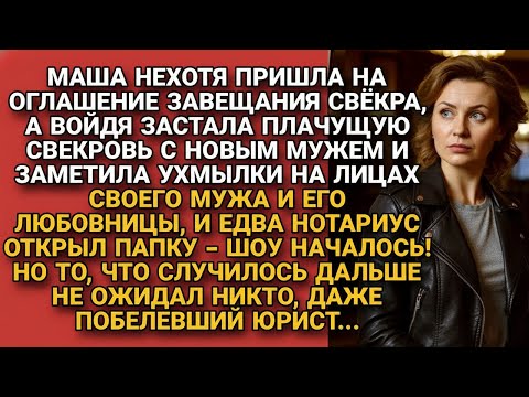 Видео: Нехотя шла на оглашение завещания свёкра, зная, что увидит ухмылку мужа, но когда нотариус...