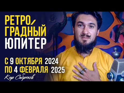 Видео: Ретроградный ЮПИТЕР с 9 октября по 4 февраля 2024 2025 КИР САБРЕКОВ - Что делать? Рекомендации