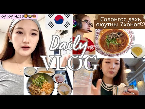 Видео: Солонгос дахь оюутны амьдрал🇰🇷🤟🏻бараг л иддэг влог🍩😌 #vlog 