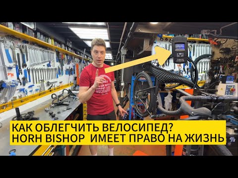 Видео: Как облегчить велосипед / облегчение HORH BISHOP