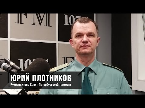 Видео: Глава СПб таможни Плотников: про цифровой контроль, «Честный знак» и контрафакт
