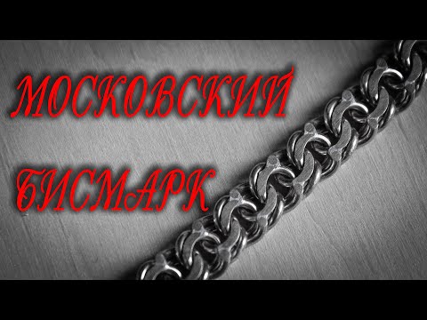 Видео: Московский бисмарк. Расчет и изготовление