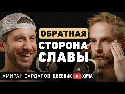 Видео: Амиран Сардаров. О проблемах в отношениях, выгорании, опыте айваски и попытках покорения Америки