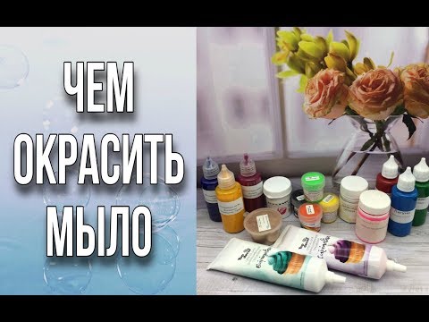 Видео: Чем окрасить мыло/Красители, пигменты, перламутры/Как развести турецкую пигментную пасту/Мыловарение