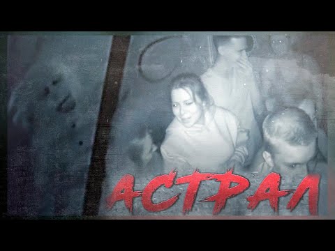 Видео: Квест "Астрал" в Екатеринбурге. Kvest Astral