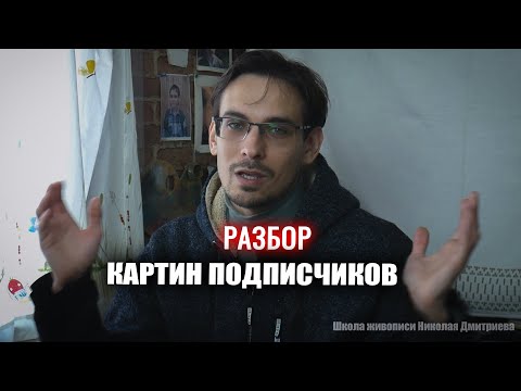 Видео: РАЗБОРЫ КАРТИН ПОДПИСЧИКОВ