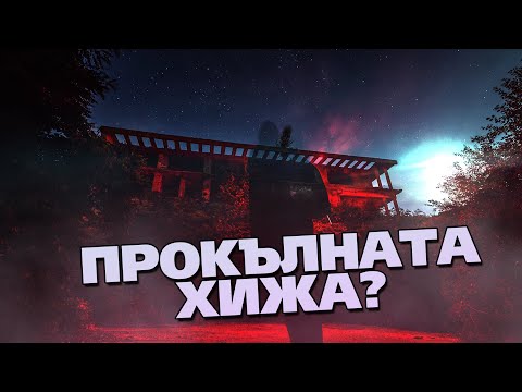Видео: Abandoned Crew за ПЪРВИ ПЪТ на СТЕРИО - Хижата Лудницата (Невиждани Кадри!!)
