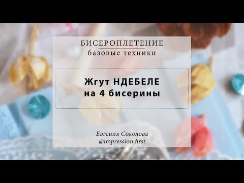 Видео: Жгут НДЕБЕЛЕ на 4 бисерины | 4 Beads Tubular Herringbone Stitch