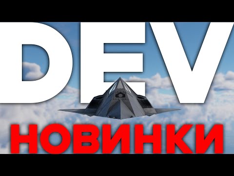 Видео: ЧТО НАС ЖДЕТ В ПАТЧЕ War Thunder ? ОБЗОР DEV СЕРВЕРА