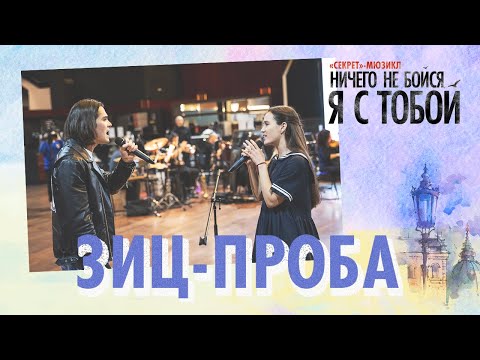 Видео: Первый прогон под оркестр — мюзикл «Ничего не бойся, я с тобой»