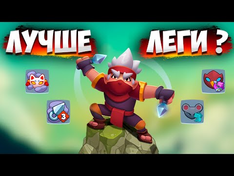 Видео: RUSH ROYALE 25.0 | ПЛУТ 15 УРОВНЯ | ЗАМЕНА ЛЕГАМ ?