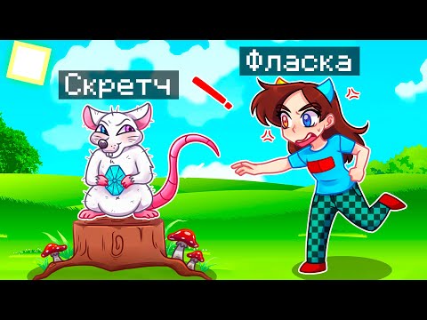 Видео: 😨 Майнкрафт но Я Стал КРЫСОЙ и ЗАТРОЛЛИЛ ДЕВУШКУ!