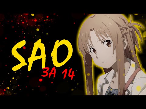 Видео: SAO: МАСТЕРА МЕЧА ОНЛАЙН ЗА 14 МИНУТ | Мастера Меча Онлайн | 1 сезон (арка Альвхейма)