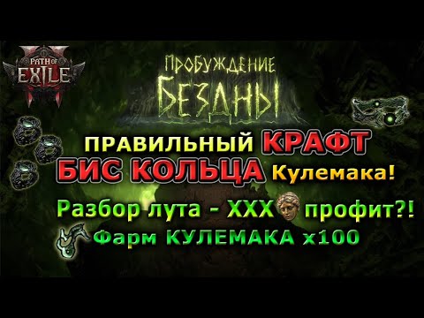 Видео: Poe2🔥Топ Фарм БОССА?!🔥Как Крафтить - ТОП Кольца КУЛЕМАКА?!🔥ПРОФИТ?! 🔥 Abyssal Path of Exile 2