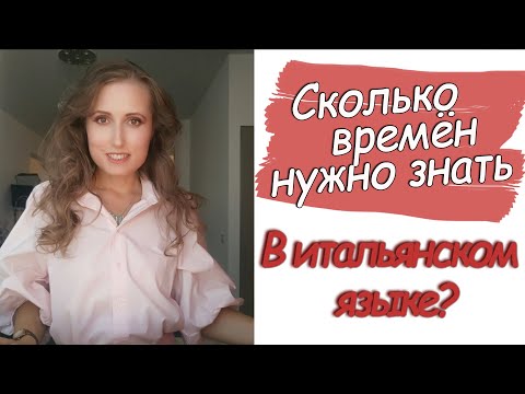 Видео: Сколько времён в итальянском языке и какие из них нужно знать