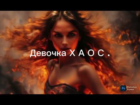 Видео: Девочка ХАОС . Шикарная песня !  Танцуют все ! 