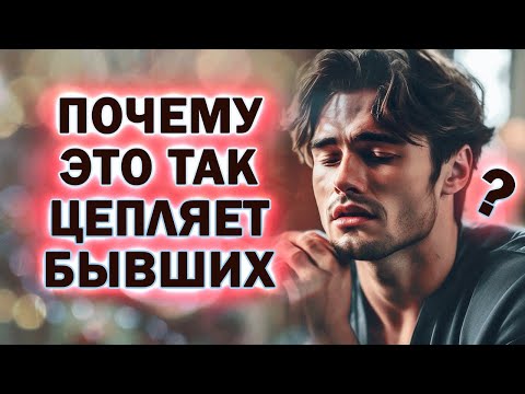 Видео: Почему Это Так Сильно Цепляет Бывших!