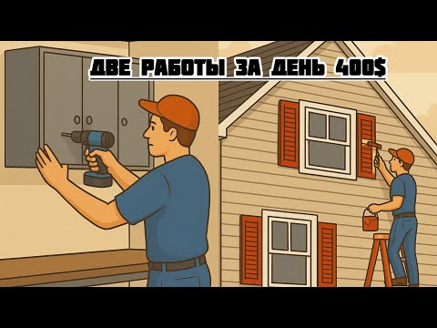 Видео: Две работы за день — шкафы в гараже и покраска ставней | Заработал $400#handyman #сша #ремонтвдоме