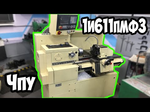 Видео: ЧПУ ТОКАРНЫЙ ИЖ 1И611 В СТРОЮ!!! #5 История покупки. Моменты постройки. Запуск.