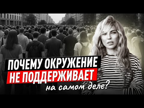 Видео: Почему окружение не поддерживает НА САМОМ ДЕЛЕ? Советы психолога Лилия Король. Школа психологии