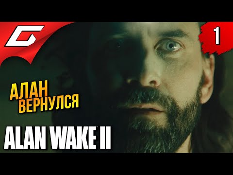 Видео: АЛАН ВЕЙК ВЕРНУЛСЯ из ТЬМЫ ➤ Alan Wake 2 ◉ Прохождение 1