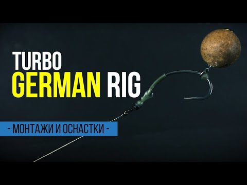 Видео: Монтаж для тонущих и нейтральных насадок. ОСНАСТКА НА КАРПА Turbo German Rig