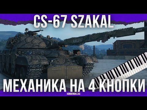 Видео: ЛУЧШИЕ АБИЛКИ - CS-67 Szakal - СРЕДНИЙ ТАНК 11 УРОВНЯ