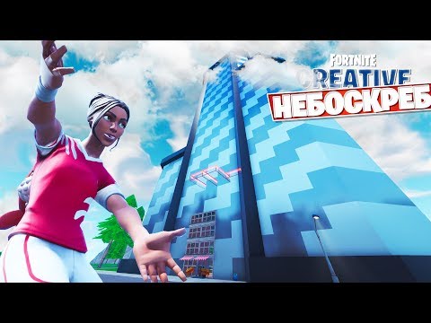Видео: САМЫЙ ВЫСОКИЙ НЕБОСКРЁБ В FORTNITE [Творческий Режим]
