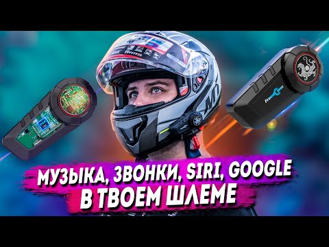 Видео: FDC Ky-Pro - мото гарнитура с множеством фишек! | Обзор, тест звука и дальности | FredConn