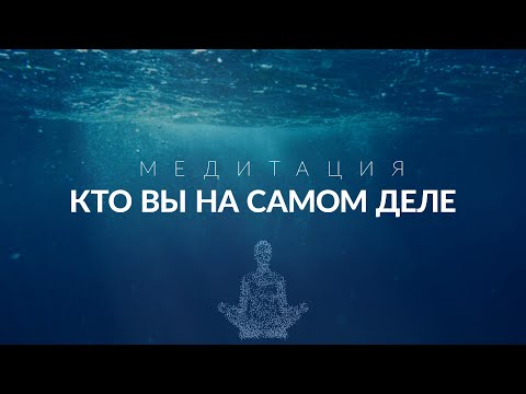 Видео: Медитация пробуждения сознания -  Встреча с настоящим собой