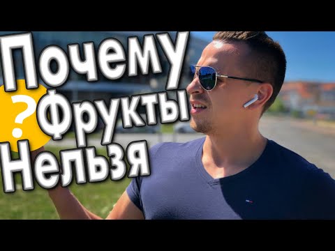Видео: Почему нельзя кушать фрукты | Вред фруктов и ягод для здоровья