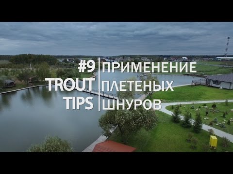 Видео: Trout Tips #9. Применение плетеных шнуров