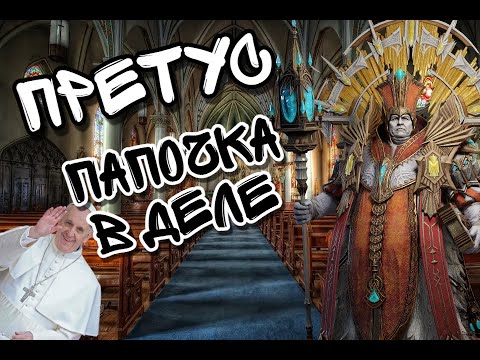 Видео: ПРЕТУС В WATCHER OF REALMS ll ВСЁ, ЧТО НУЖНО ЗНАТЬ О ПРЕТУСЕ ll ПОДРОБНЫЙ ГАЙД НА ПРЕТУСА ll