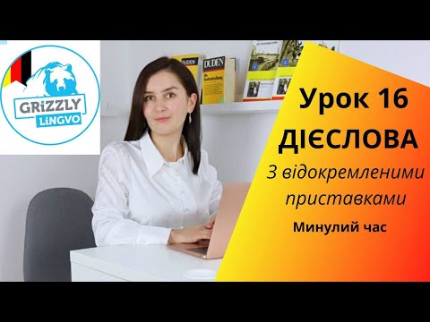 Видео: Урок16.Дієслова із відокремленими префіксами - Минулий час