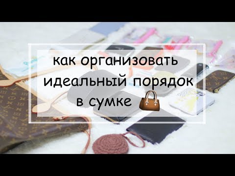 Видео: Как организовать ИДЕАЛЬНЫЙ ПОРЯДОК в сумке 👜  | 25 часов в сутках