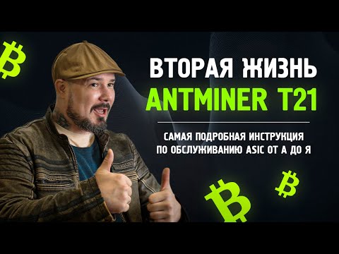 Видео: Вторая Жизнь Antminer T21 ! Самая Подробная Инструкция по Обслуживанию ASIC от А до Я от AXIMINE