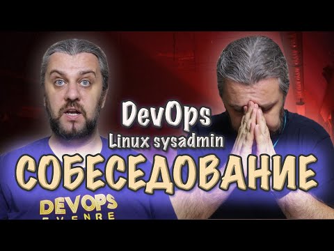 Видео: СОБЕСЕДОВАНИЕ DevOps вопросы и ответы по Linux