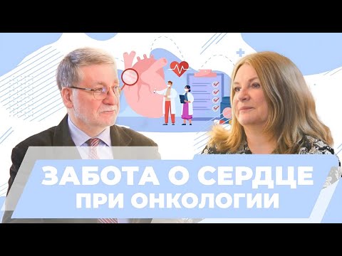 Видео: Кардиология в онкологии - важный элемент лечения. Кардиотоксичность. Врач-кардиолог  Дундуа  Д.П.